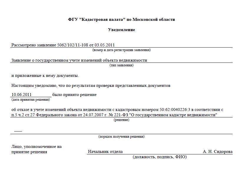 Заявка на постановку на государственный учет. Уведомление о приостановлении государственного кадастрового учета. Заявление о приостановлении государственного кадастрового учета. Уведомление об отказе кадастрового учета. Отказ на постановку участка на кадастровый учет образец.